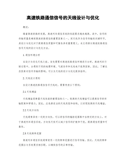 高速铁路通信信号的天线设计与优化