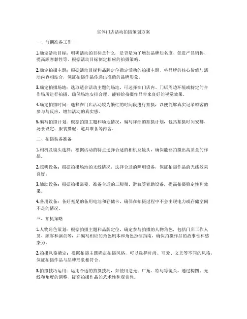 实体门店活动拍摄策划方案
