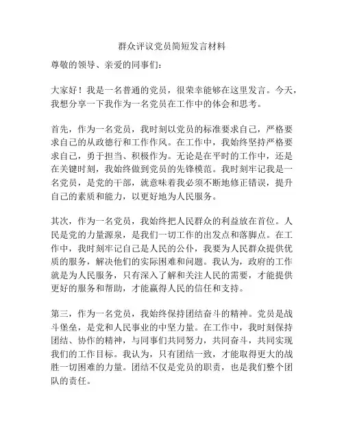 群众评议党员简短发言材料