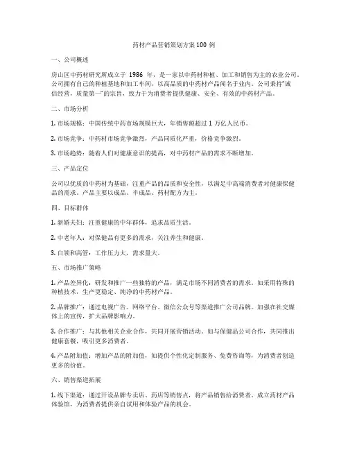 药材产品营销策划方案100例