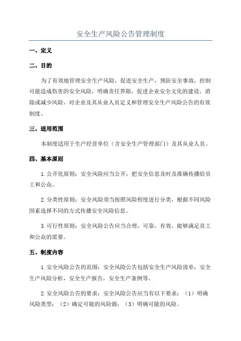 安全生产风险公告管理制度