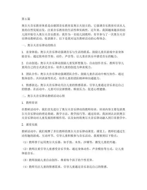奥尔夫音乐律动教研心得(3篇)