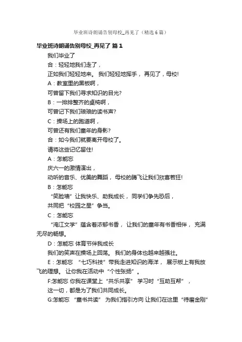 毕业班诗朗诵告别母校_再见了（精选6篇）