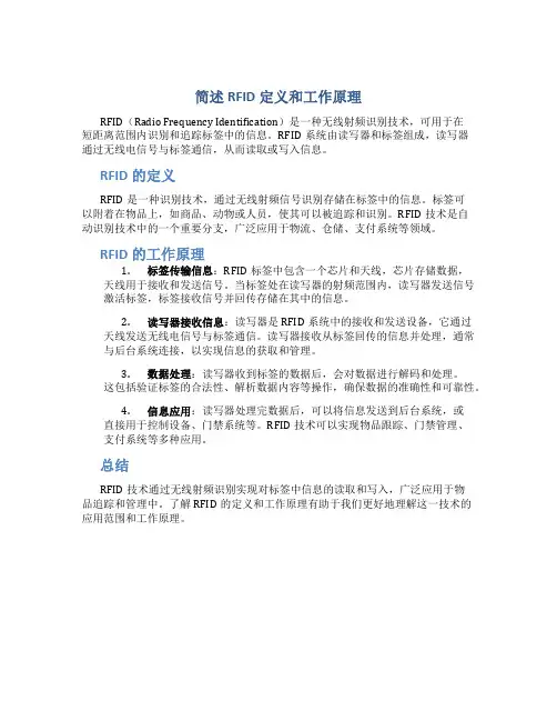 简述RFID定义和工作原理