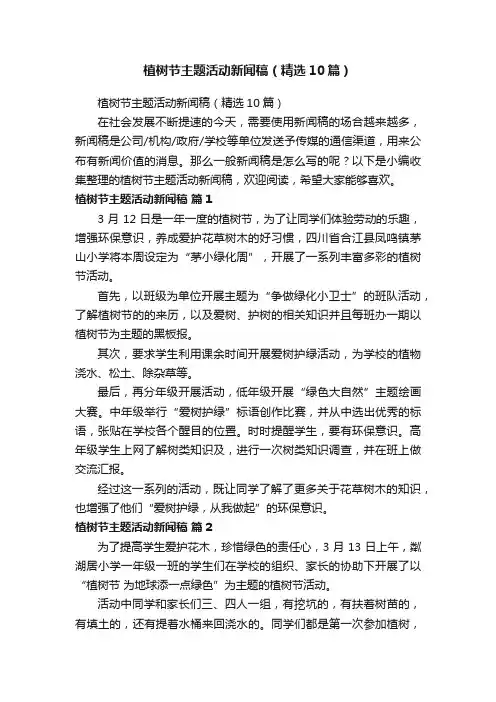 植树节主题活动新闻稿（精选10篇）