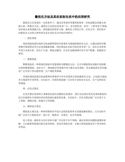 最优化方法及其在实际生活中的应用研究