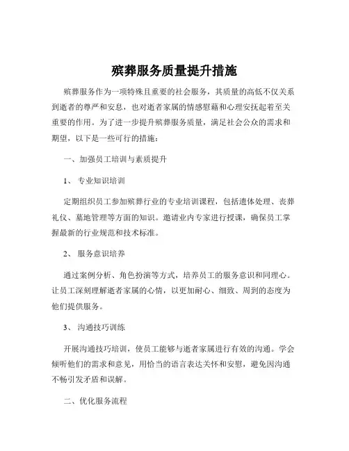 殡葬服务质量提升措施
