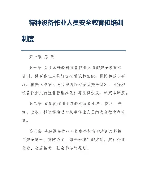 特种设备作业人员安全教育和培训制度