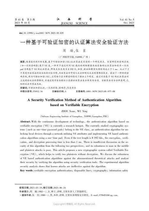 一种基于可验证加密的认证算法安全验证方法