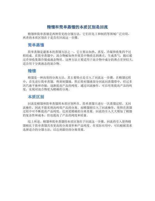 精馏和简单蒸馏的本质区别是回流