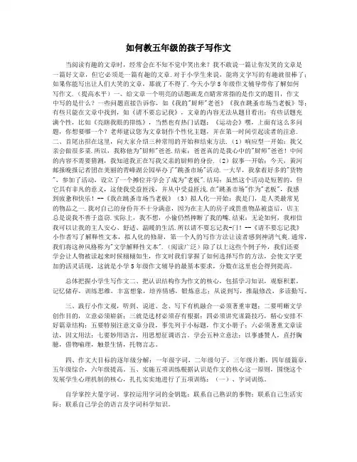 如何教五年级的孩子写作文