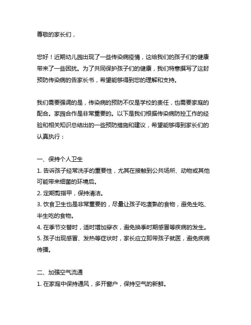幼儿园传染病预防告家长书：家园合作共同护航