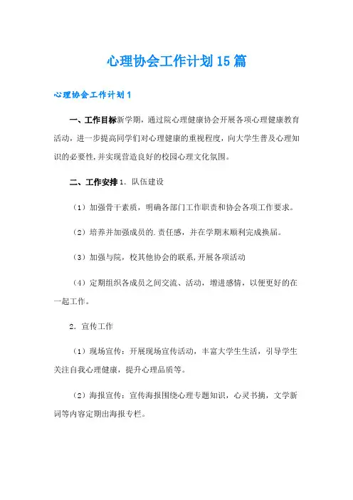 心理协会工作计划15篇