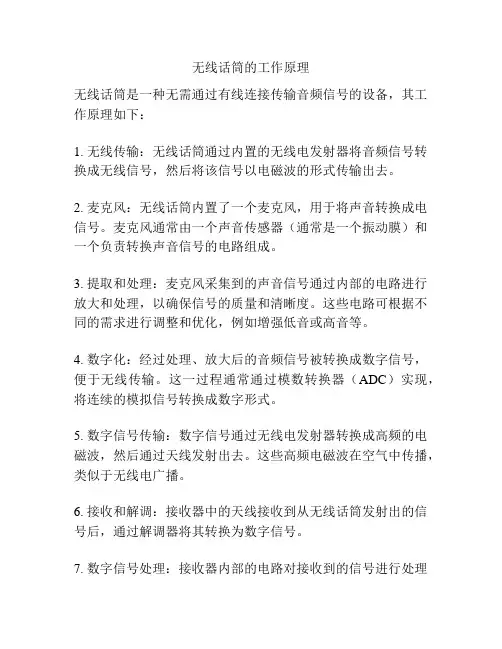 无线话筒的工作原理