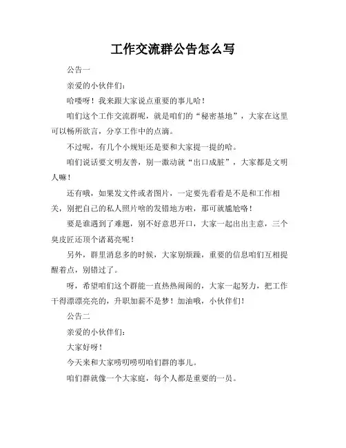 工作交流群公告怎么写