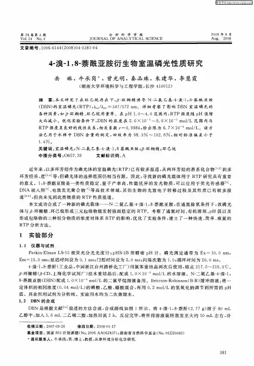 4-溴-1,8-萘酰亚胺衍生物室温磷光性质研究