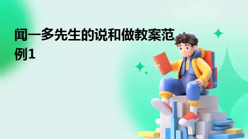 2024年闻一多先生的说和做教案范例1