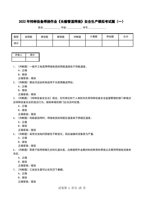 2022年特种设备焊接作业《长输管道焊接》安全生产模拟考试题(八)