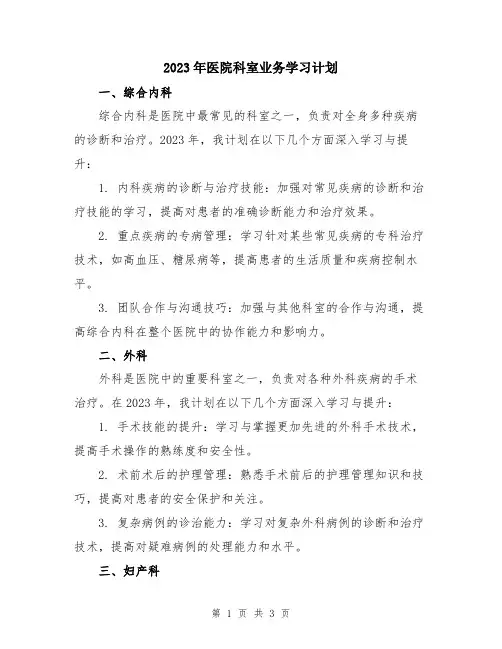 2023年医院科室业务学习计划