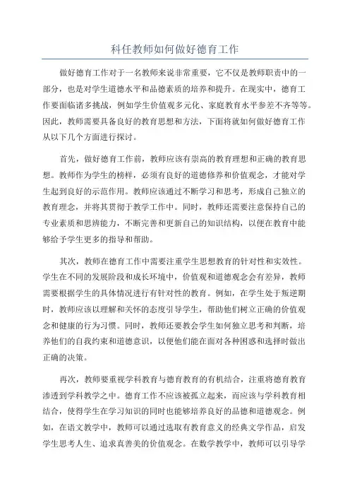 科任教师如何做好德育工作