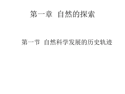 第一节-自然科学发展的历史轨迹