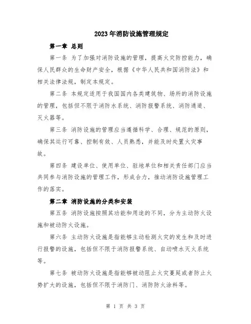 2023年消防设施管理规定