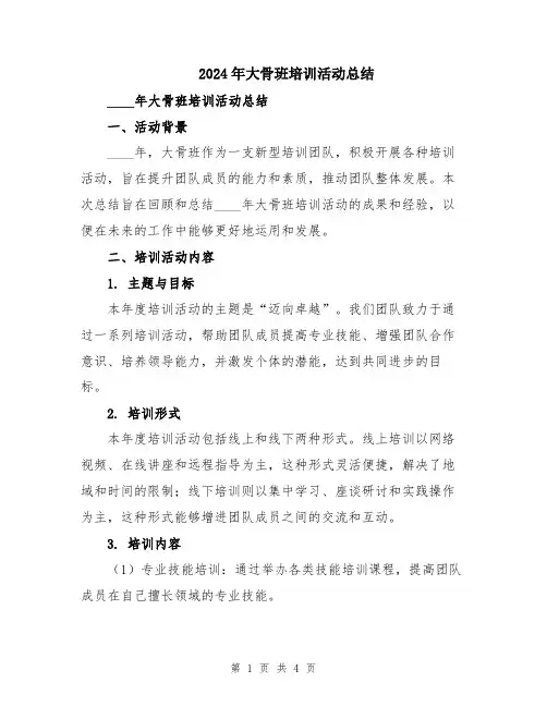 2024年大骨班培训活动总结