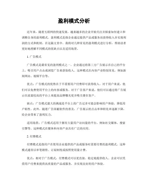 盈利模式分析