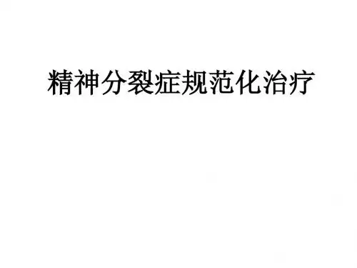 精神分裂症规范化治疗及不良反应处理