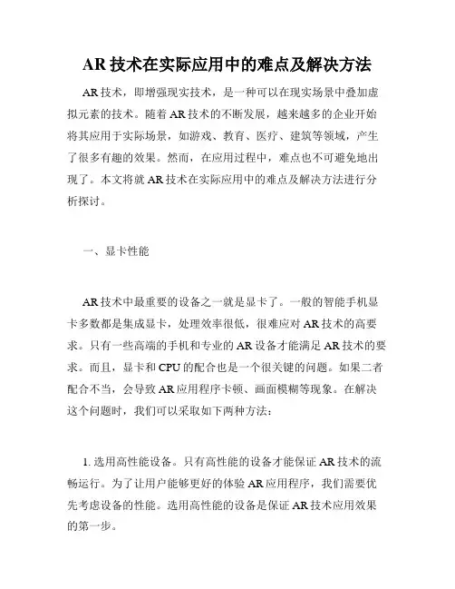AR技术在实际应用中的难点及解决方法