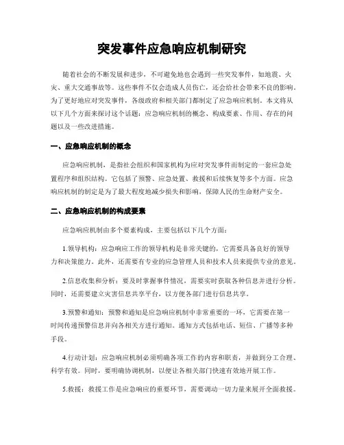 突发事件应急响应机制研究