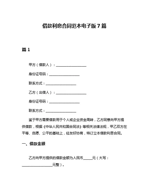 借款利息合同范本电子版7篇