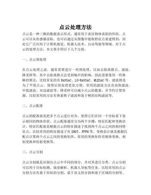点云处理方法