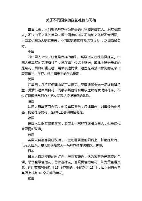 关于不同国家的送花礼仪与习俗