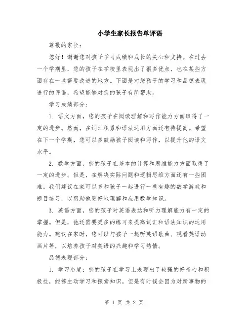 小学生家长报告单评语