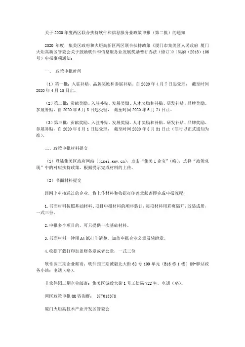 关于2020年度两区联合扶持软件和信息服务业政策申报(第二批)的通知