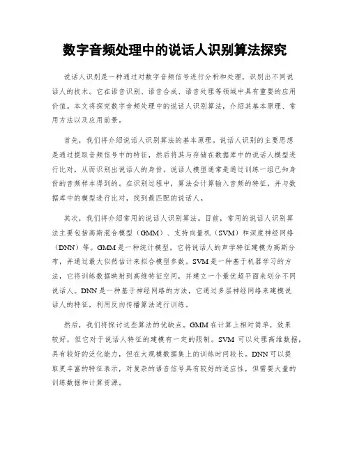 数字音频处理中的说话人识别算法探究