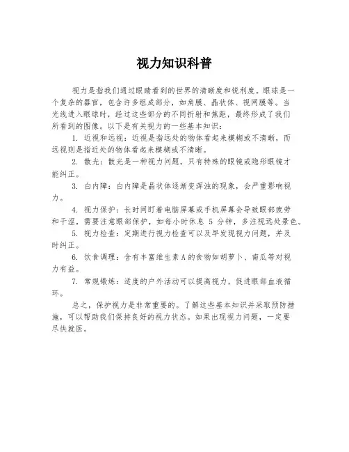 视力知识科普