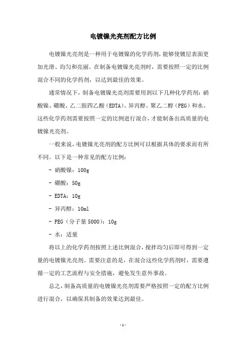 电镀镍光亮剂配方比例