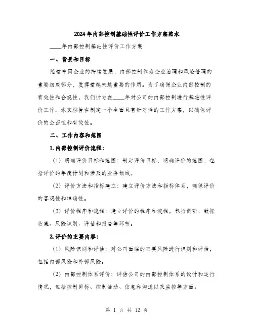 2024年内部控制基础性评价工作方案范本(三篇)