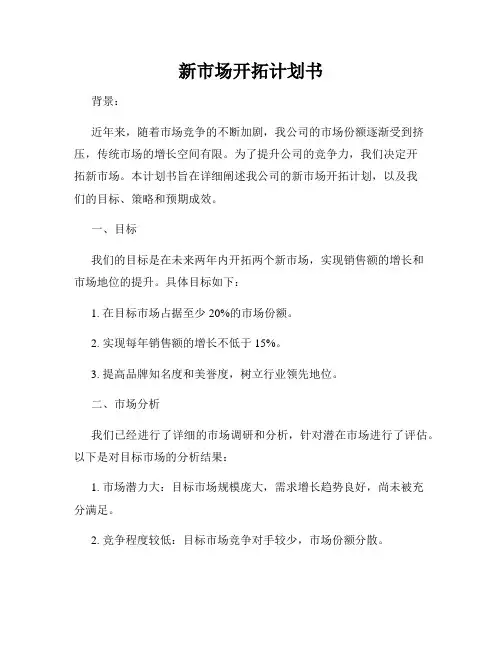 新市场开拓计划书