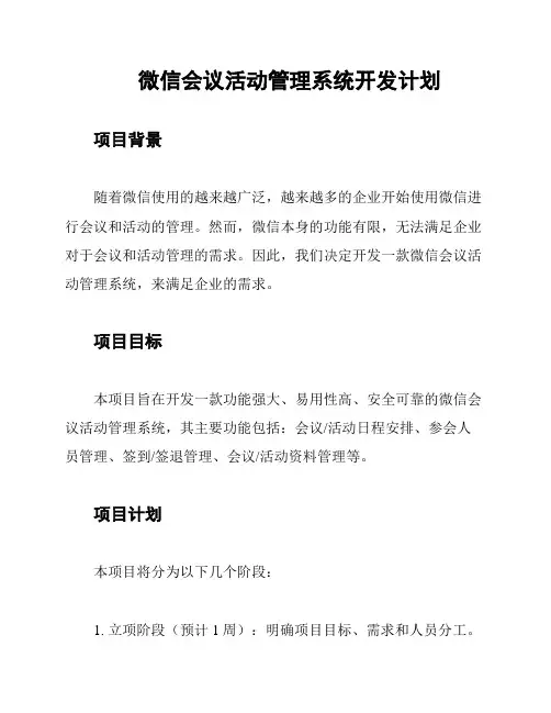 微信会议活动管理系统开发计划