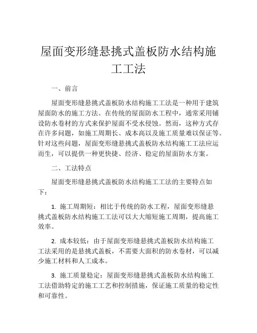 屋面变形缝悬挑式盖板防水结构施工工法(2)