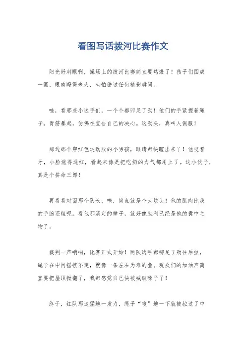 看图写话拨河比赛作文