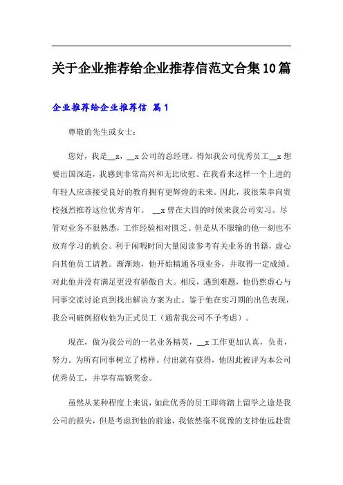 关于企业推荐给企业推荐信范文合集10篇