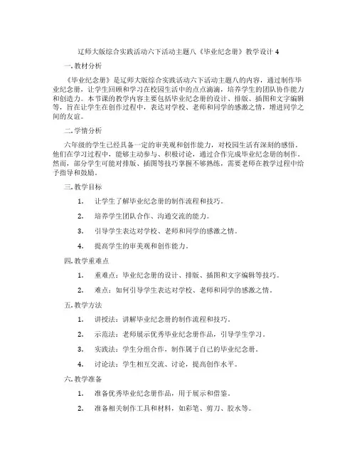辽师大版综合实践活动六下活动主题八《毕业纪念册》教学设计4