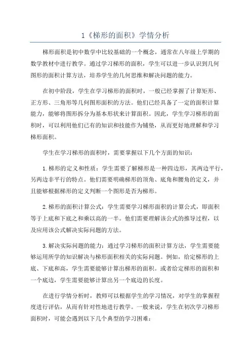 1《梯形的面积》学情分析
