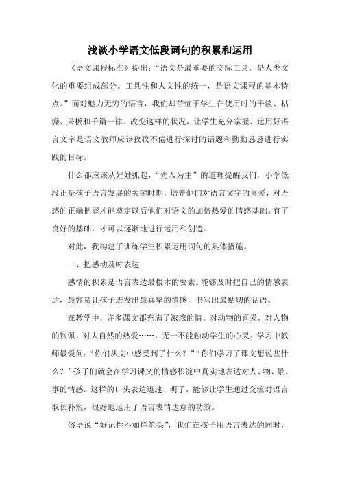 浅谈小学语文低段词句的积累和运用