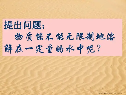 粤教初中化学九下7.2物质溶解的量PPT课件9
