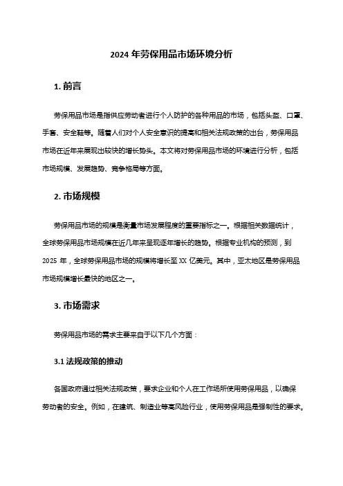2024年劳保用品市场环境分析